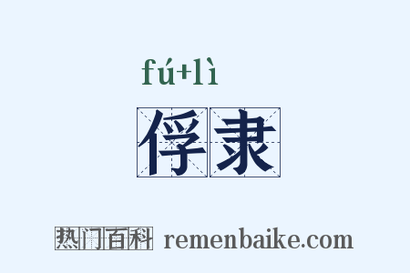 俘隶是什么意思的图片